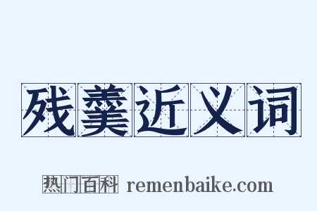 残羹近义词是什么意思的图片